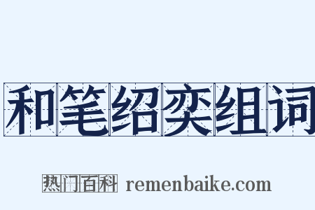 和笔绍奕组词是什么意思的图片